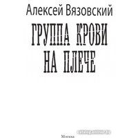 Книга издательства АСТ. Группа крови на плече 9785171604042 (Вязовский А.В.)