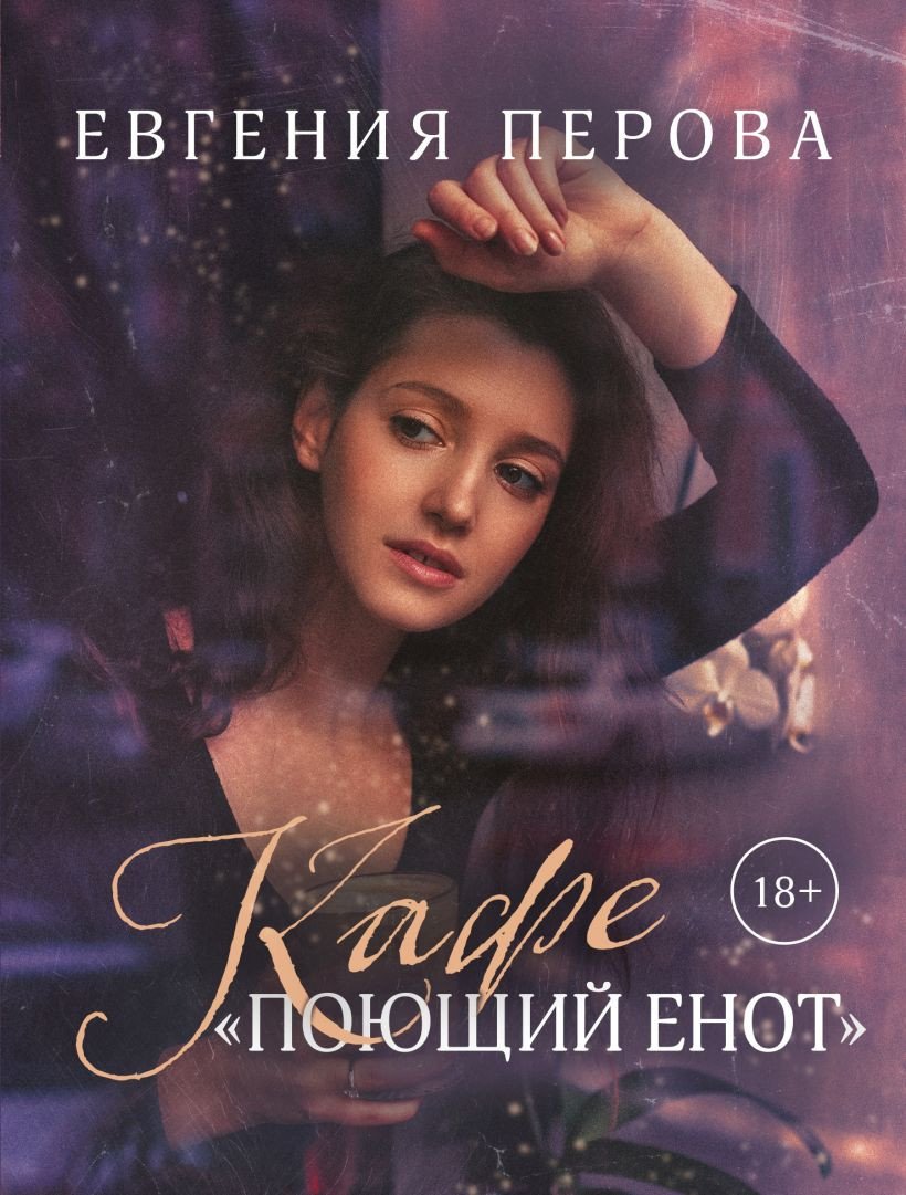 

Книга издательства Эксмо. Кафе Поющий енот (Перова Е.Г.)