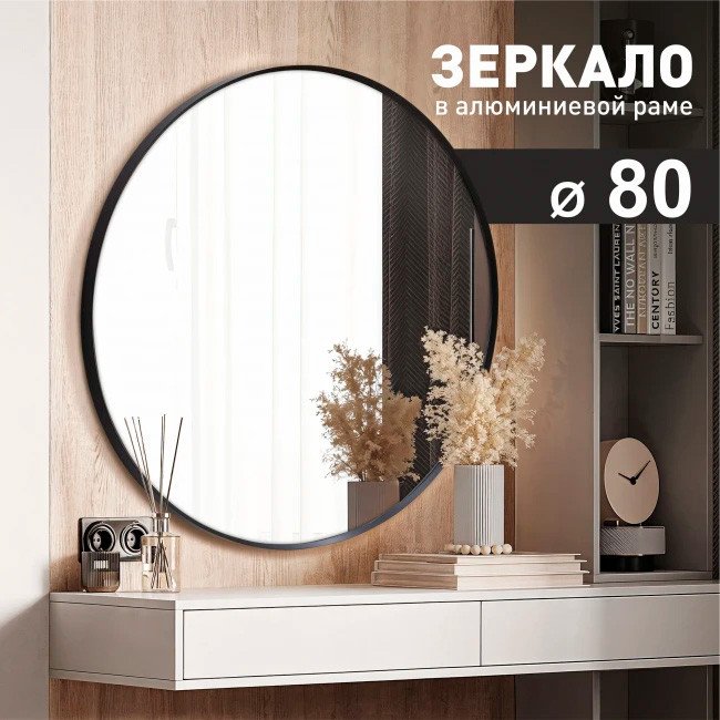 Зеркало Алмаз-Люкс MA3-80r black (80 cм)