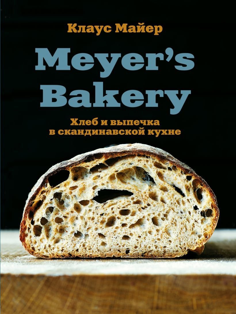 

Книга издательства Эксмо. Meyer’s Bakery. Хлеб и выпечка в скандинавской кухне (Майер Клаус)