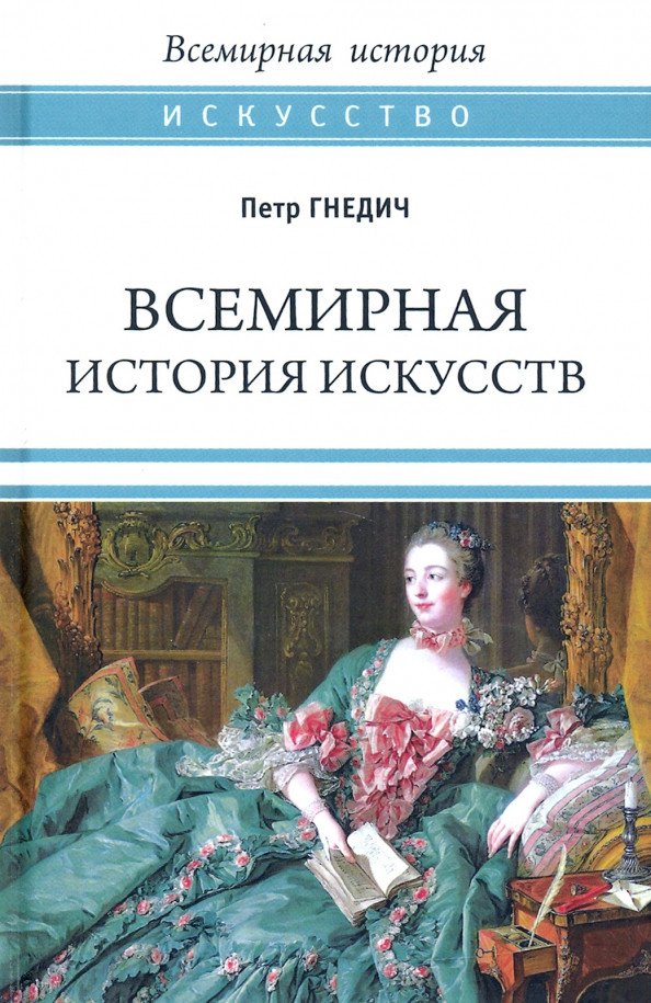 

Книга издательства Вече. Всемирная история искусств 9785448423222 (Гнедич П.)