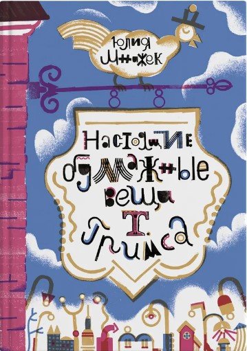 

Книга издательства Самокат. Настоящие бумажные вещи Т.Гримса (Мнижек Ю.)