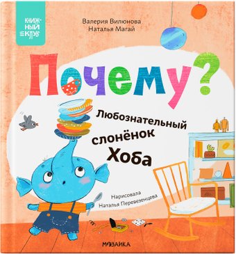Книга издательства Мозаика-Синтез. Книжный клуб. Мама, почитай! Почему? МС13971 (Вилюнова В.А.; Магай Н.)
