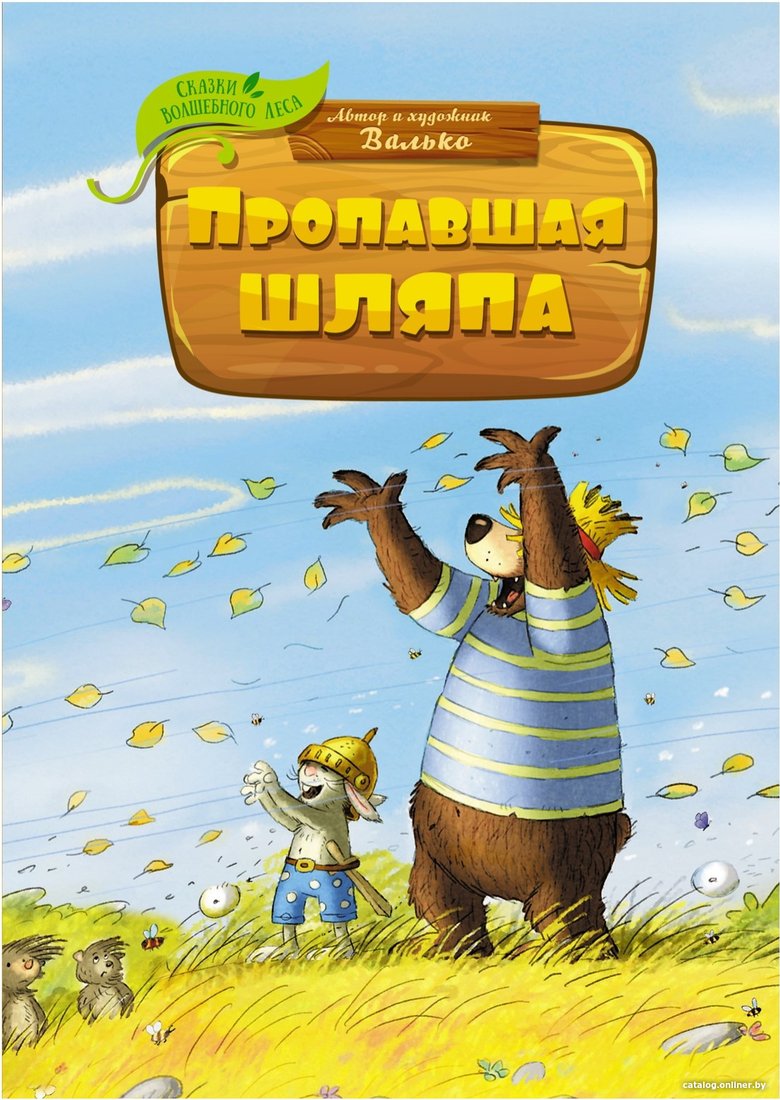 Книга издательства Махаон. Пропавшая шляпа (Валько)