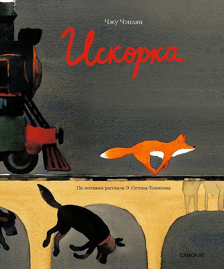 

Книга издательства Самокат. Искорка (Чэнлян Чжу)