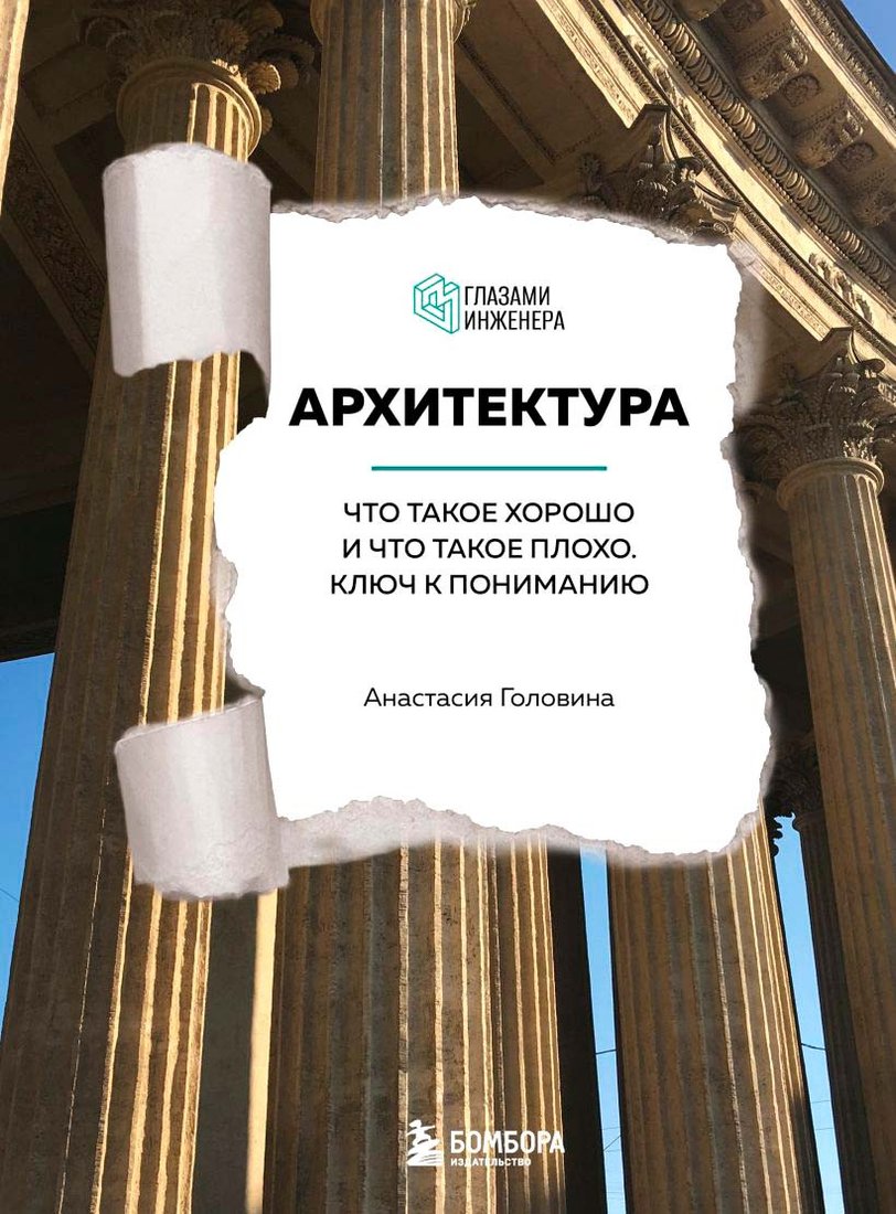 

Книга издательства Бомбора. Архитектура. Что такое хорошо и что такое плохо (Головина А.М.)