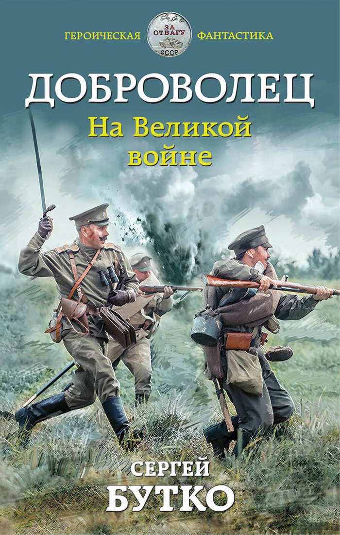 

Книга издательства Эксмо. Доброволец. На Великой войне (Бутко Сергей Васильевич)
