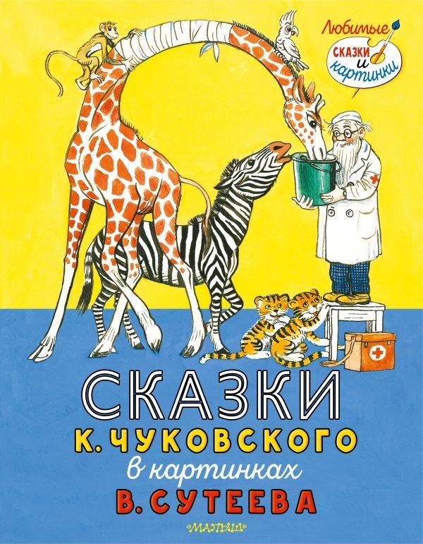 

Книга издательства АСТ. Сказки К. Чуковского в картинках В. Сутеева (Чуковский Корней Иванович)