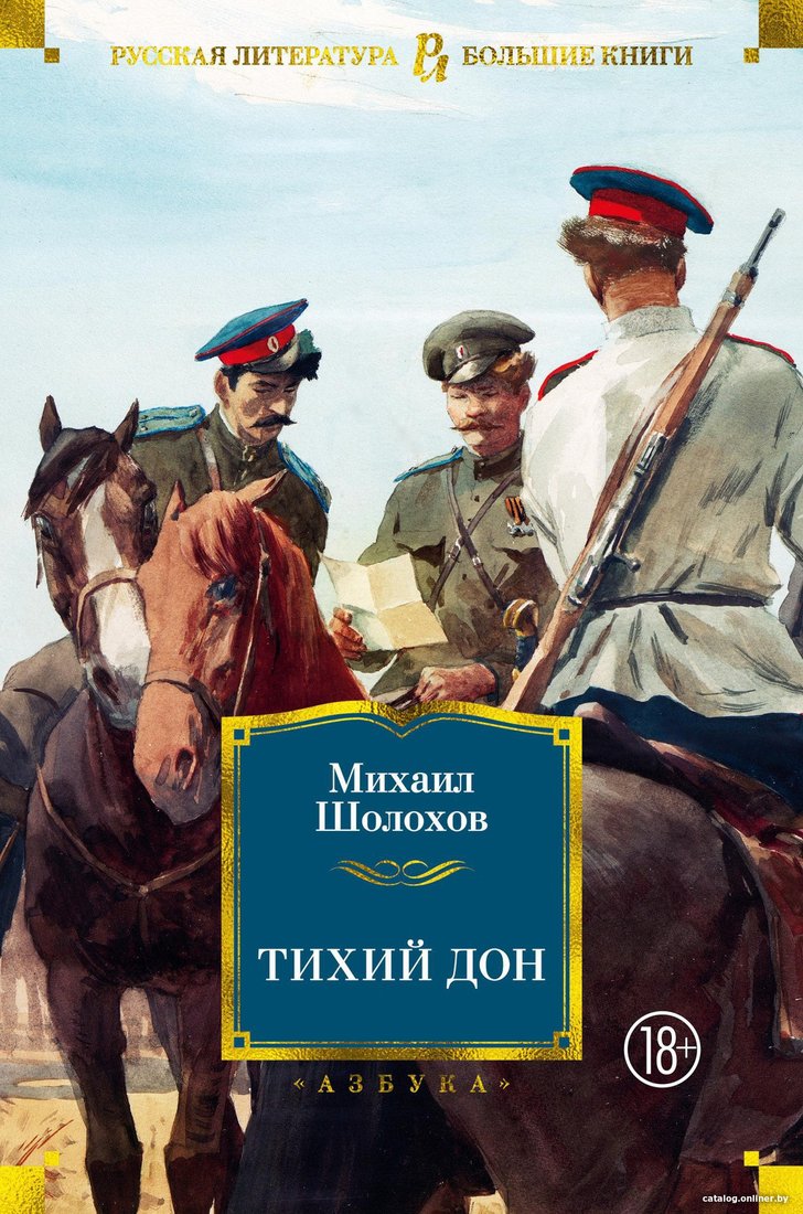 Книга издательства Азбука. Тихий Дон (Шолохов М.)