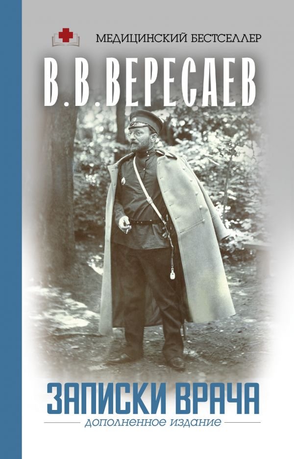 

Книга издательства АСТ. Записки врача (Вересаев В.В.)