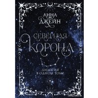 Книга издательства АСТ. Северная корона. Дилогия в одном томе (Джейн А.)