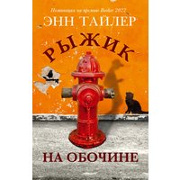 Книга издательства Фантом Пресс. Рыжик на обочине (Тайлер Энн) в Орше