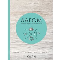 Книга издательства Эксмо. Лагом. Шведские секреты счастливой жизни (Элизабет Карлссон)