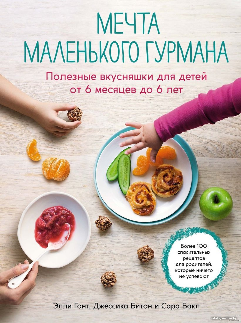 Книга издательства КоЛибри. Мечта маленького гурмана (Гонт Э., Битон Дж., Бакл С.)