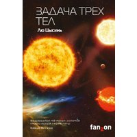 Книга издательства Эксмо. Задача трех тел (Цысинь Л.)
