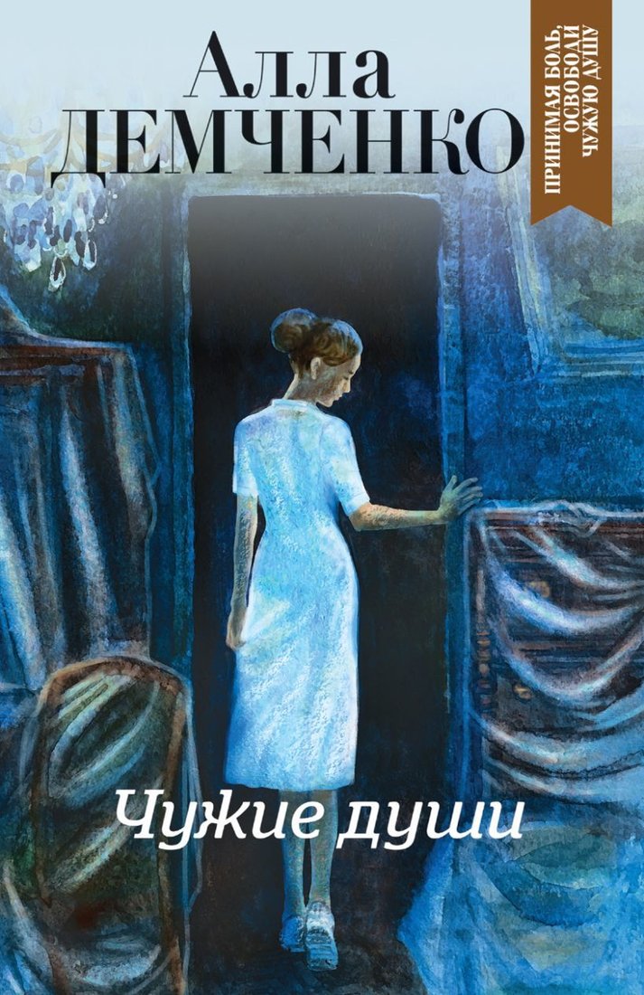 

Книга издательства Эксмо. Чужие души (Демченко Алла Анатольевна)