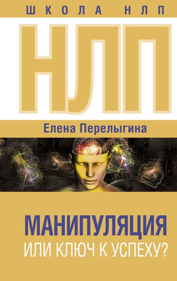 

Книга издательства АСТ. НЛП. Манипуляция или ключ к успеху (Перелыгина Е.)