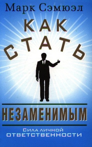 

Книга издательства Попурри. Как стать незаменимым (Сэмюэл М.)