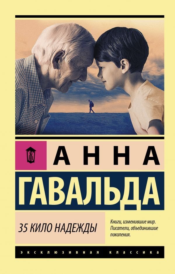 

Книга издательства АСТ. 35 кило надежды (Гавальда Анна)