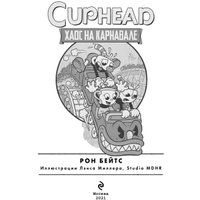 Книга издательства Эксмо. Cuphead. Хаос на карнавале. Выпуск 1 (Бейтс Р.)