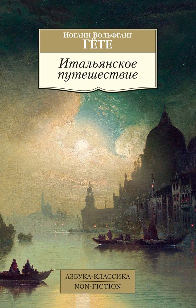 

Книга издательства Азбука. Итальянское путешествие (Гете И.)