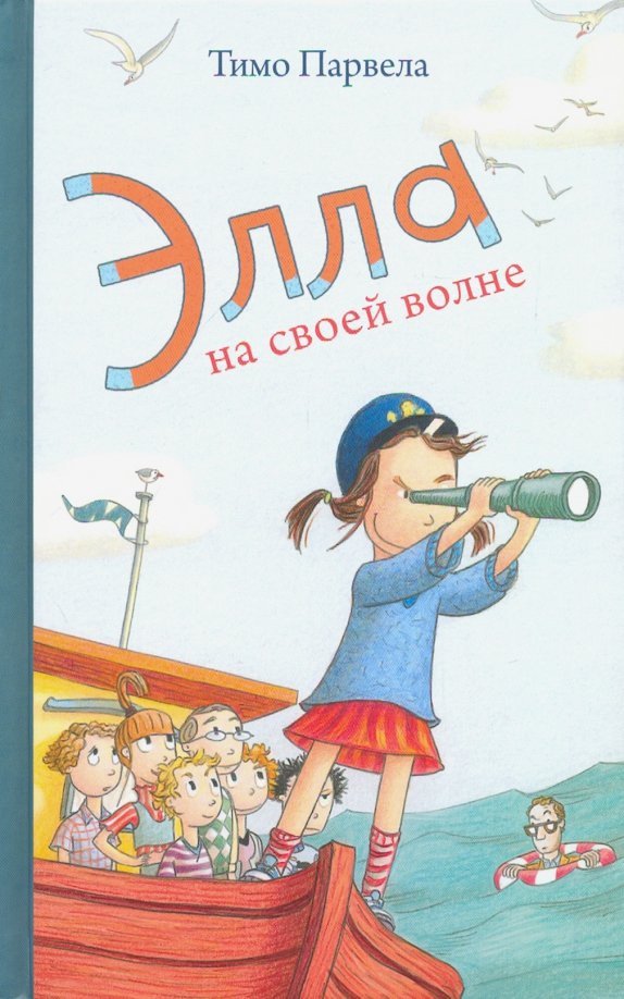 

Книга издательства Розовый жираф. Элла на своей волне 9785437003336 (Парвела Т.)