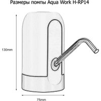 Электронная помпа для воды AquaWork H-RP14 (черный/белый)