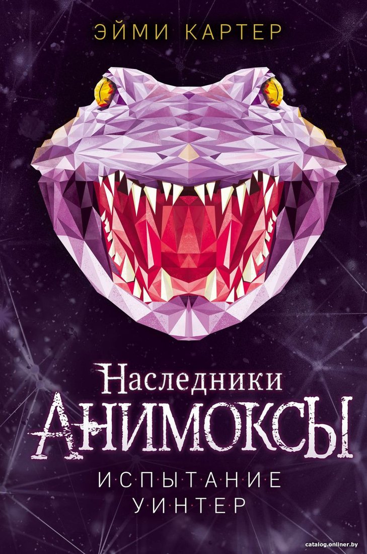 Книга издательства Эксмо. Испытание Уинтер (Картер Э.)