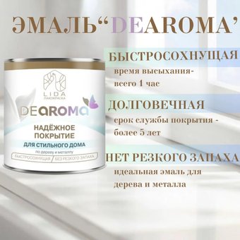 Эмаль DeAroma Быстросохнущая 2кг (черный)