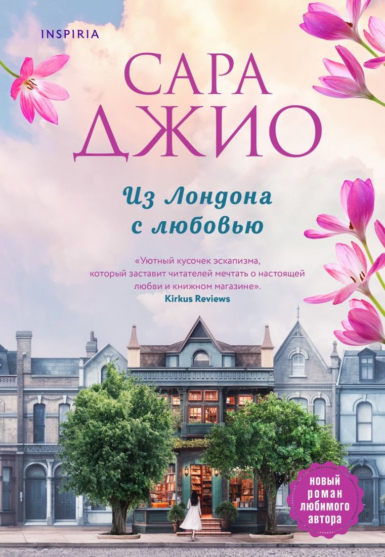 

Книга издательства Inspiria. Из Лондона с любовью 9785041542016 (Джио С.)
