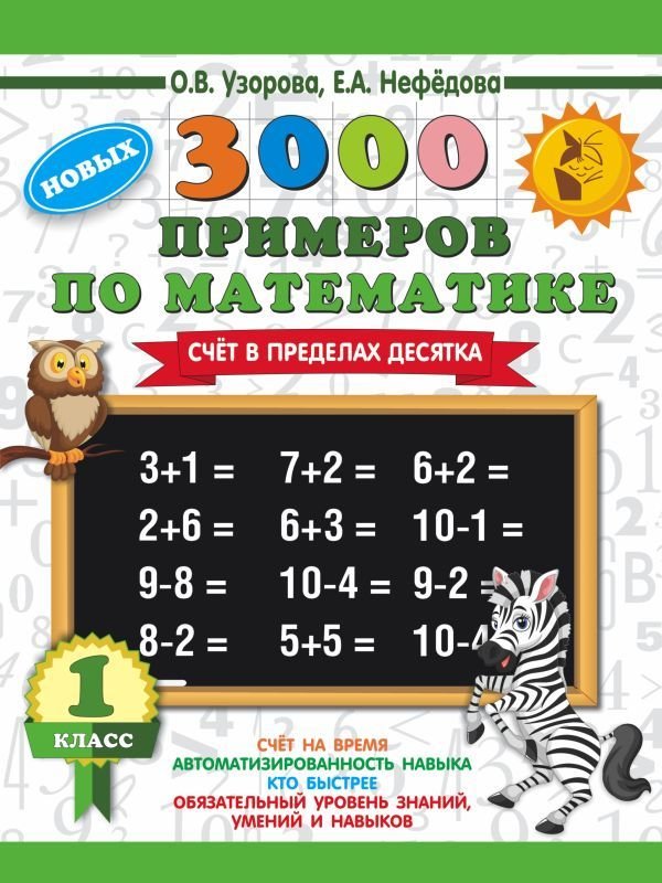 

Учебное пособие издательства АСТ. 3000 новых примеров по математике. 1 класс. Счет в пределах десятка. (Узорова Ольга Васильевна/Нефедова Елена Алексеевна)