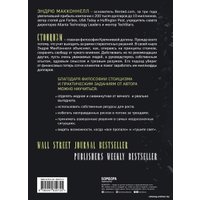 Книга издательства Бомбора. Думай как стоик 9785041820725 (МакКоннел Э.)