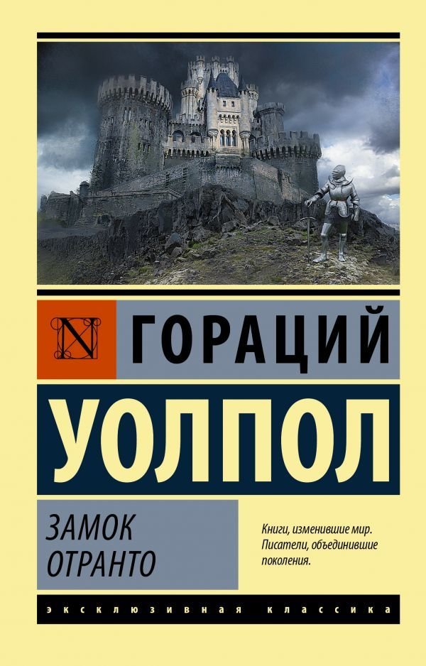 

АСТ. Замок Отранто (Уолпол Гораций)