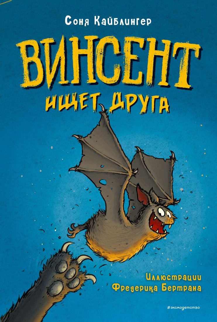 

Комиксы Эксмо. Винсент ищет друга (Кайблингер С.)