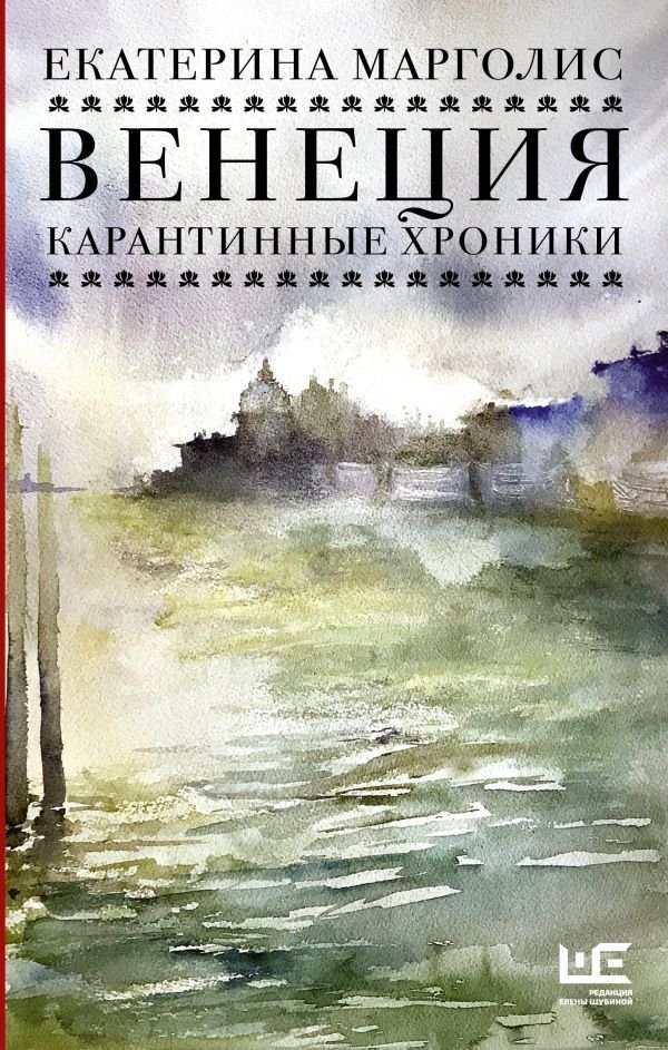 

АСТ. Венеция. Карантинные хроники (Марголис Екатерина Леонидовна)