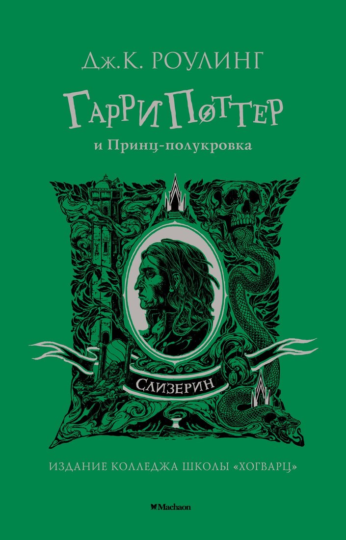 

Книга издательства Махаон. Гарри Поттер и Принц-полукровка. Слизерин (Роулинг Дж.К.)