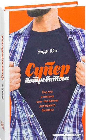 Книга издательства МИФ. Суперпотребители. Кто это и почему они так важны (Юн Э.)