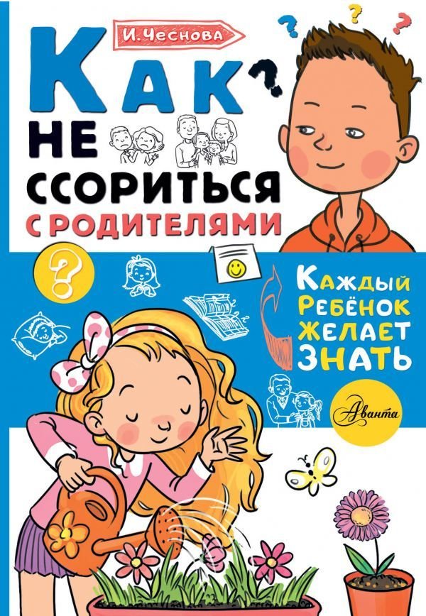 

АСТ. Как не ссориться с родителями (Чеснова Ирина Евгеньевна)