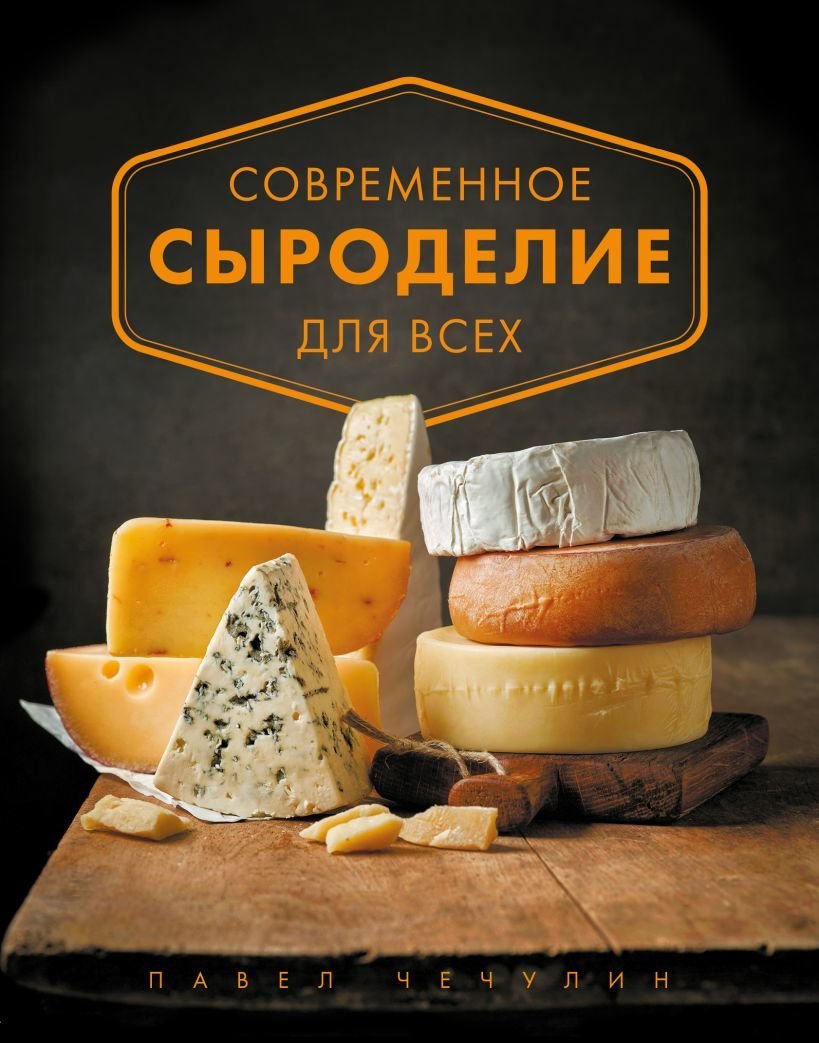 

Книга издательства Эксмо. Современное сыроделие для всех (Чечулин Павел)