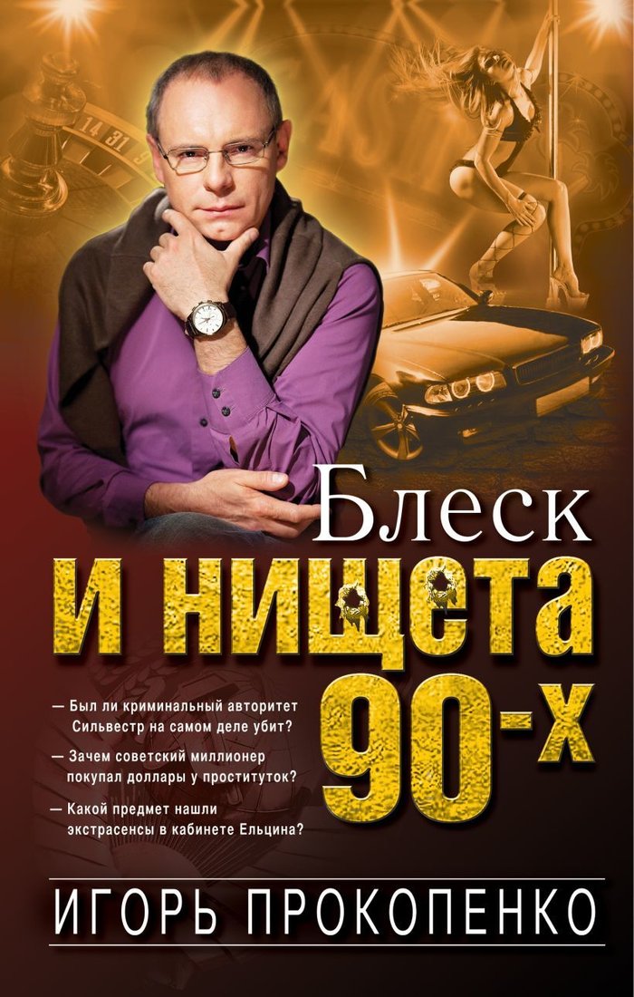 

Книга издательства Эксмо. Блеск и нищета 90-х (Прокопенко Игорь Станиславович)