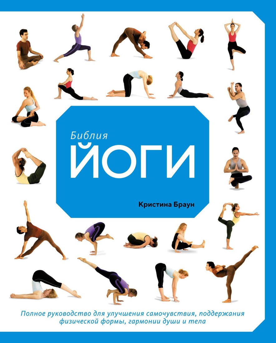 

Книга издательства КоЛибри. Библия йоги (Браун К.)