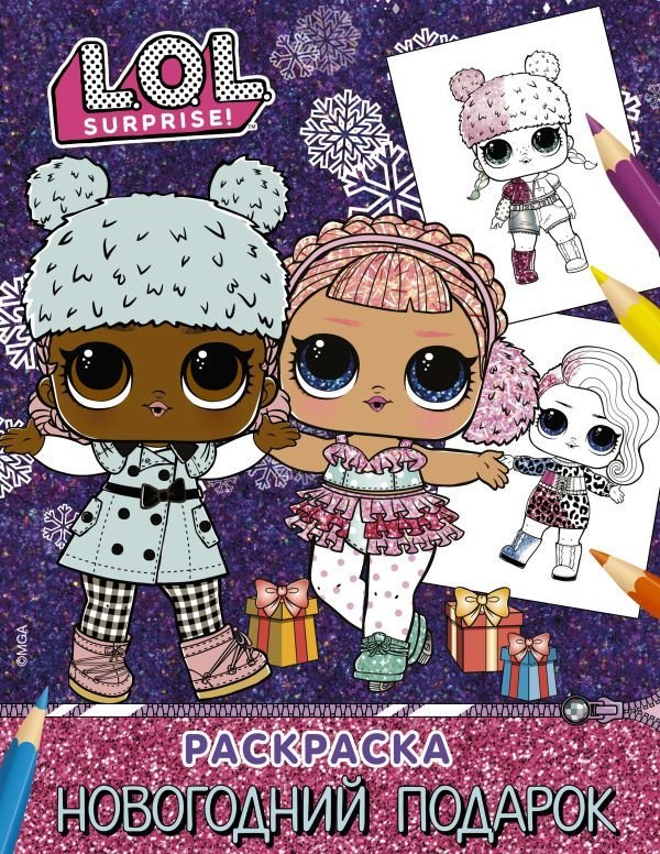 

Книга издательства АСТ. L.O.L. Surprise! Раскраска. Новогодний подарок