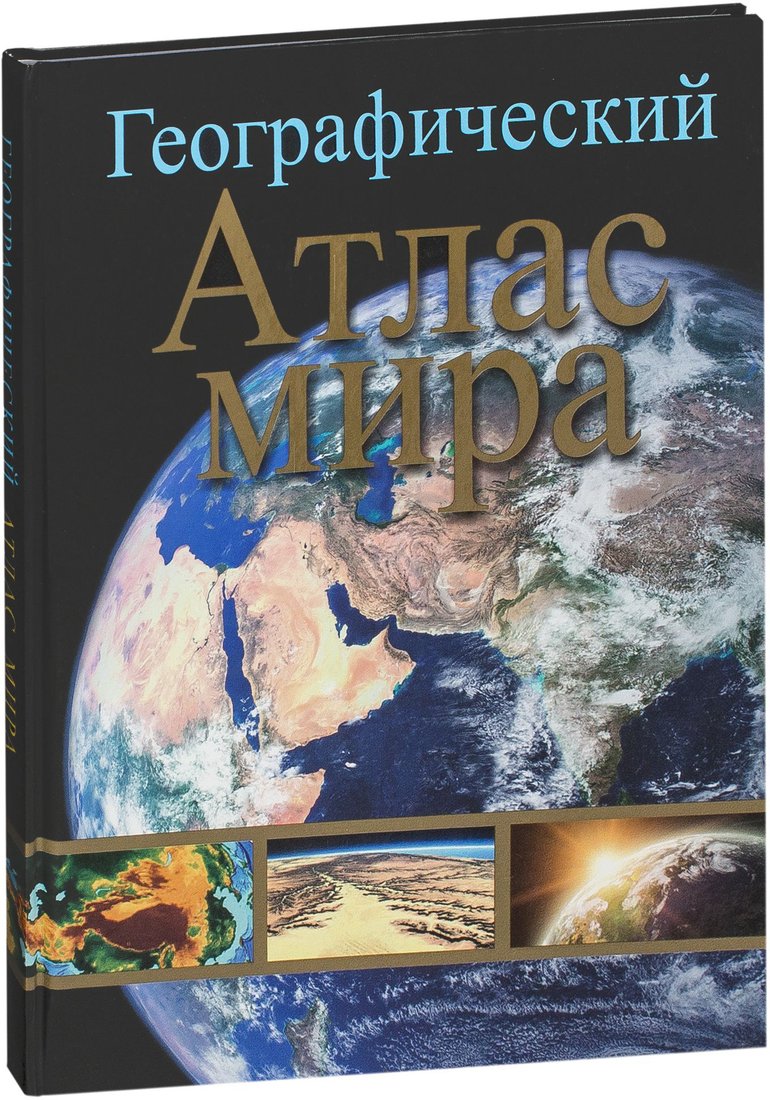 

Учебное пособие издательства Попурри. Географический атлас мира