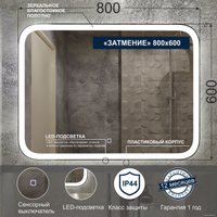  Милания Зеркало с LED подсветкой Затмение 80x60