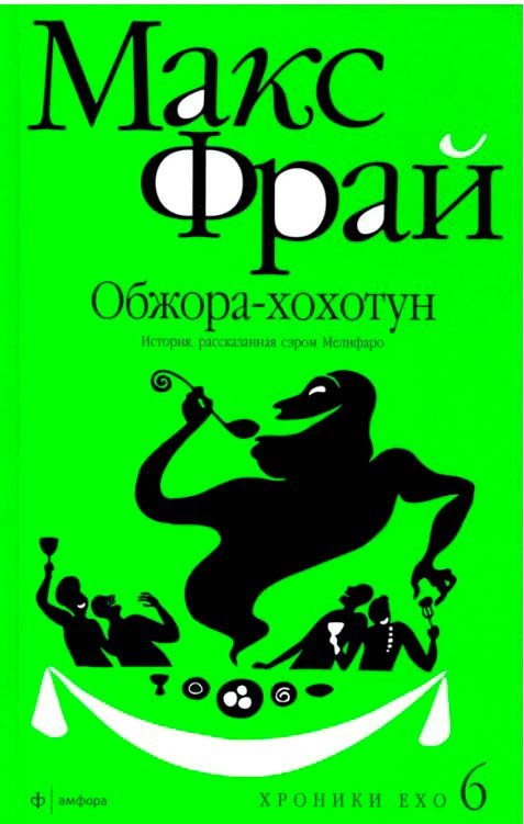 

Книга издательства АМФОРА Обжора-Хохотун (Фрай М.)