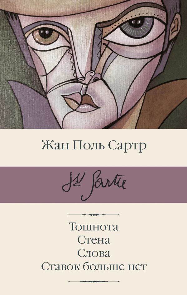 

Книга издательства АСТ. Тошнота; Стена; Слова; Ставок больше нет