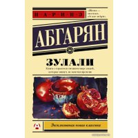  АСТ. Зулали (Абгарян Наринэ Юрьевна)