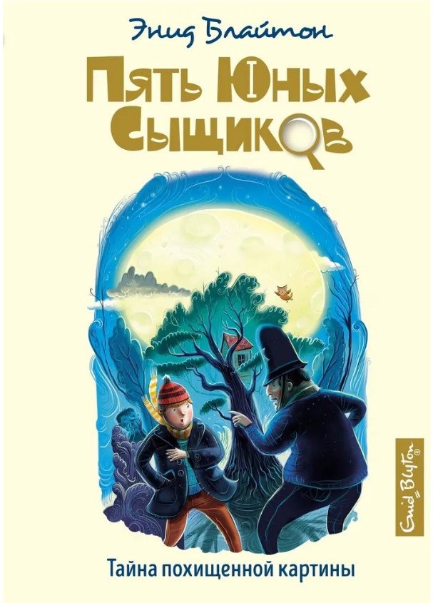 

Книга издательства Махаон. Тайна похищенной картины (Блайтон Э.)
