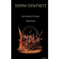 Книга издательства Эксмо. Ночная Стража (Терри Пратчетт)