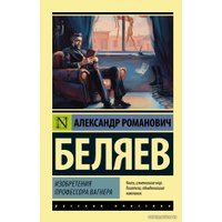  АСТ. Изобретения профессора Вагнера (Беляев Александр Романович)